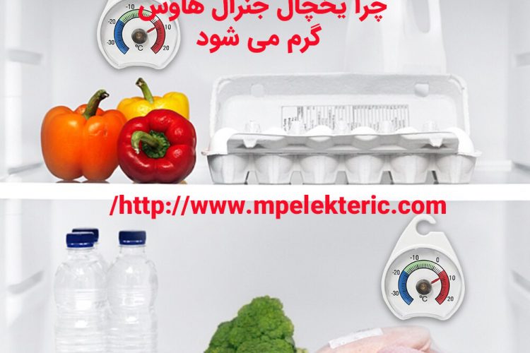 دلایل سرد نکردن یخچال جنرال هاوس چرا یخچال جنرال هاوس گرم می شود