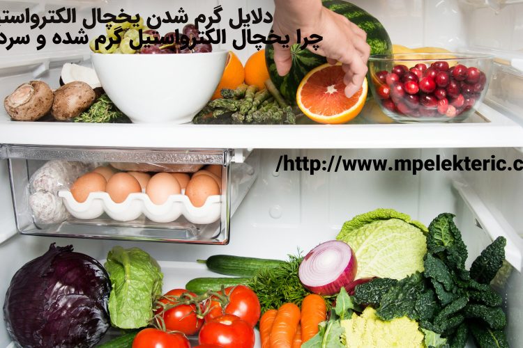 دلایل گرم شدن یخچال الکترواستیل چرا یخچال الکترواستیل گرم شده و سرد نمی کند