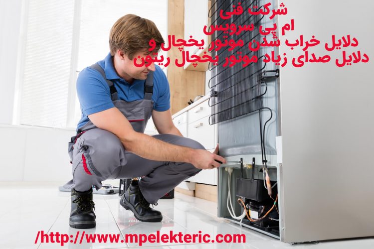 دلایل خراب شدن موتور یخچال ریتون دلایل صدای زیاد موتور یخچال ریتون