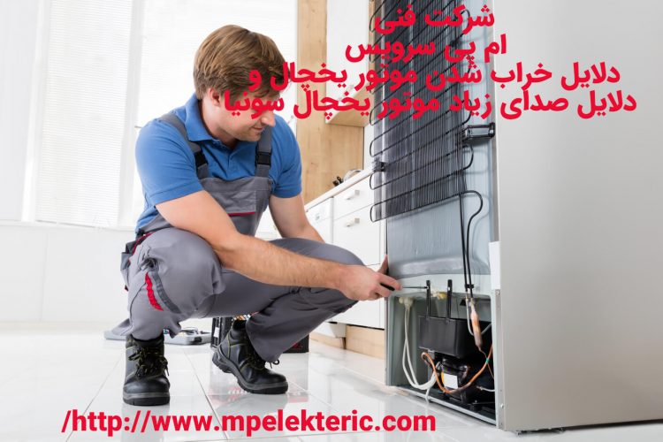 دلایل خراب شدن موتور یخچال سونیا دلایل صدای زیاد موتور یخچال سونیا